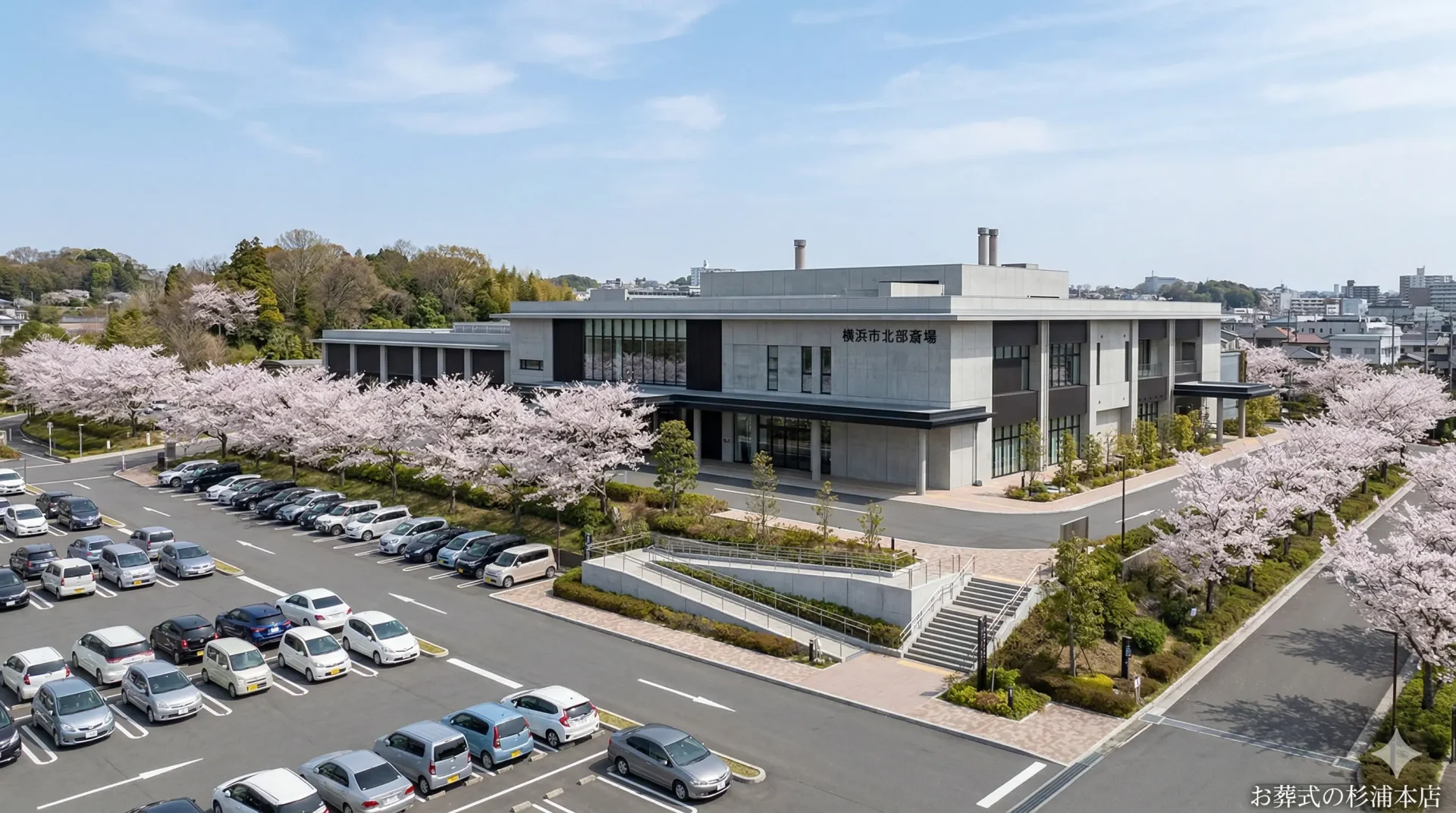 横浜市北部斎場の近代的な外観と広い駐車場