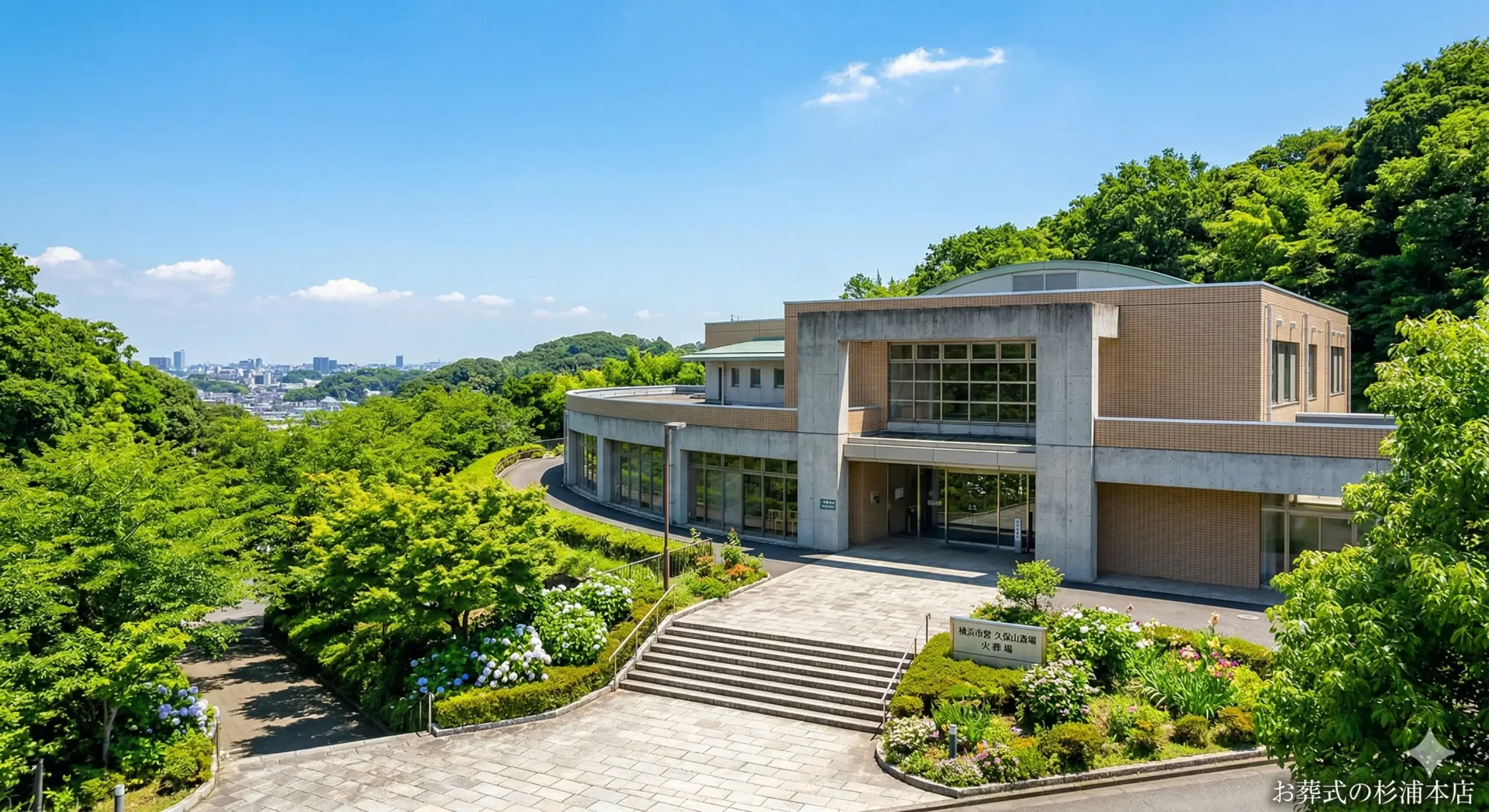 横浜市久保山斎場の外観イメージ