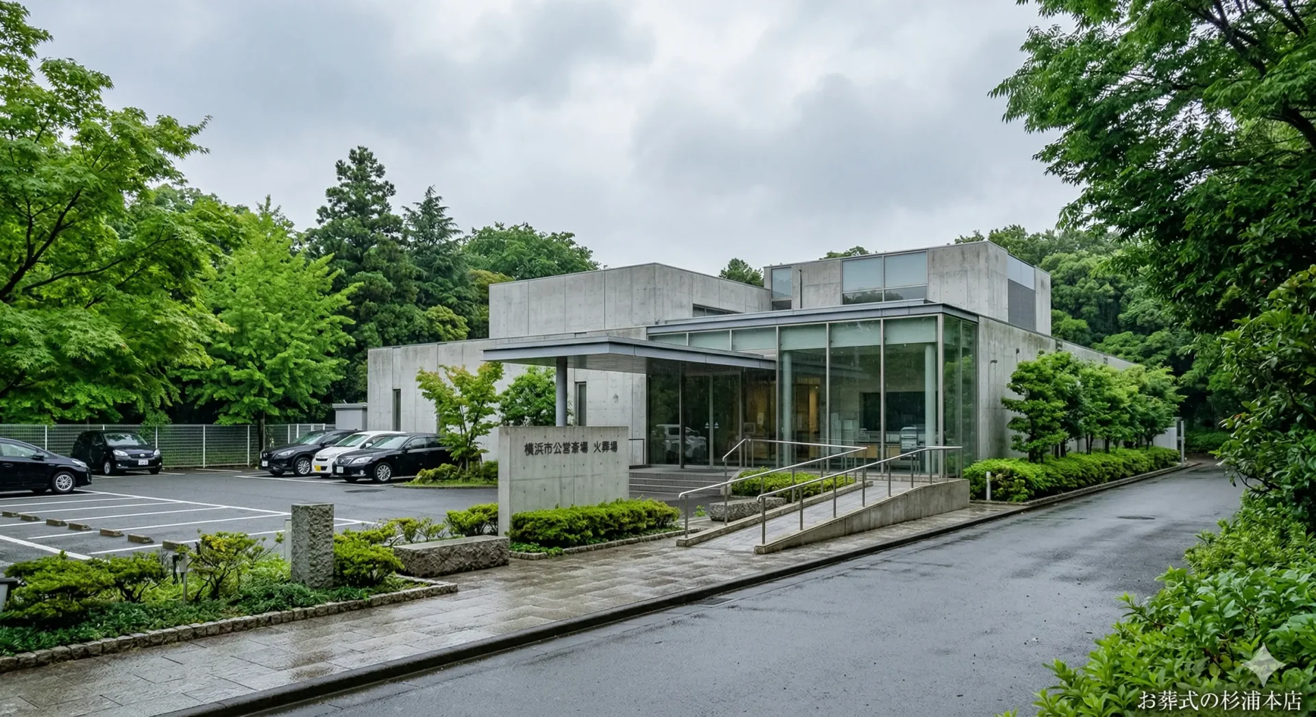横浜市久保山斎場の近代的な外観と広い駐車場