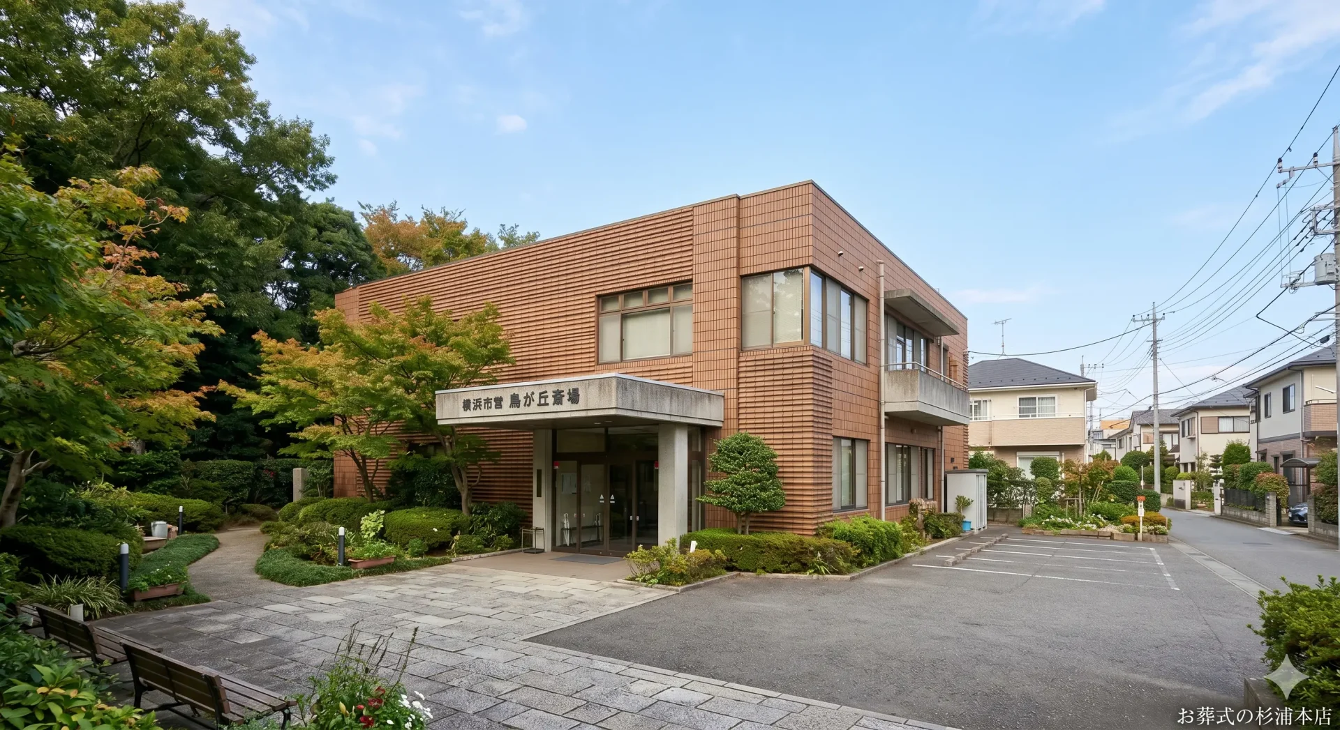 戸塚斎場の住宅街の中にある外観イメージ