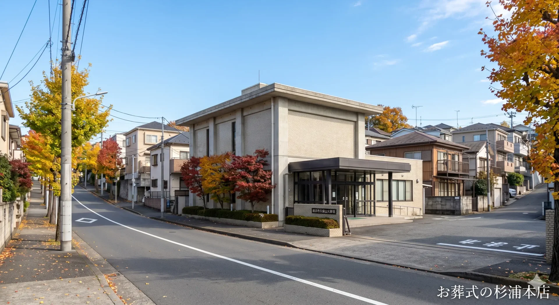 久保山斎場の歴史ある外観と新斎場のイメージ